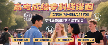 高考专科线学子的留学破局之路